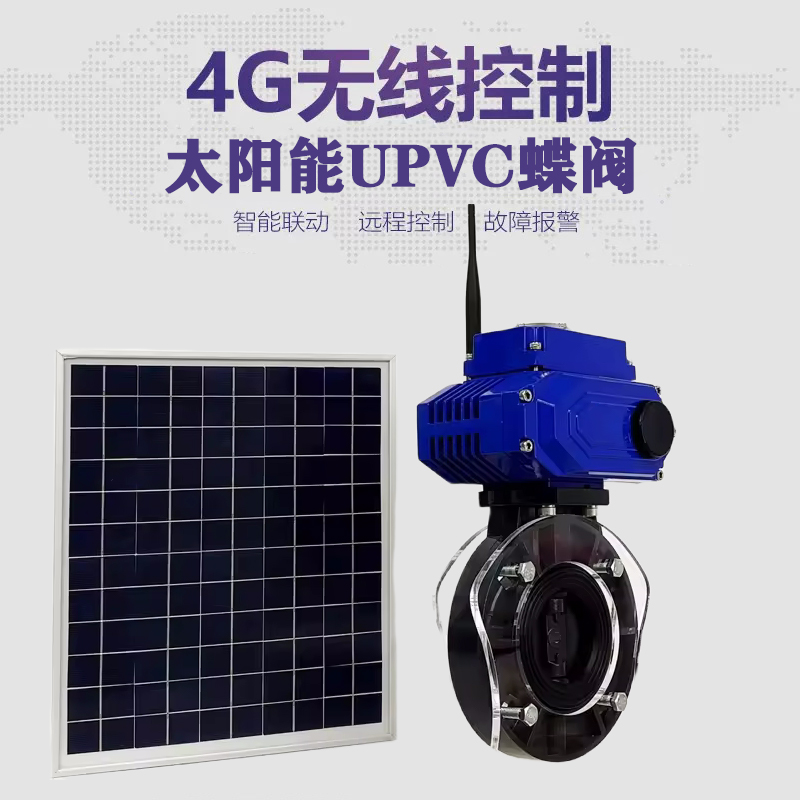 安新皓久 无线太阳能远程控制蝶阀 光伏板发电 精准控制 开关迅速 农田灌溉